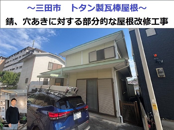 三田市で錆びて穴の開いたトタン製瓦棒屋根の部分的な改修工事を行う現場の様子