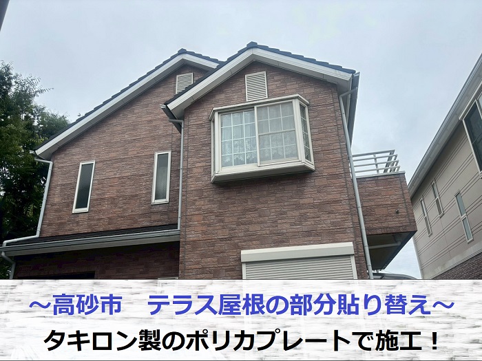 高砂市で割れたテラス屋根の部分貼り替えにタキロンポリカプレートで施工する現場の様子