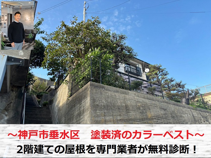 神戸市垂水区　塗装済の２階建てカラーベスト屋根を専門業者が無料診断！