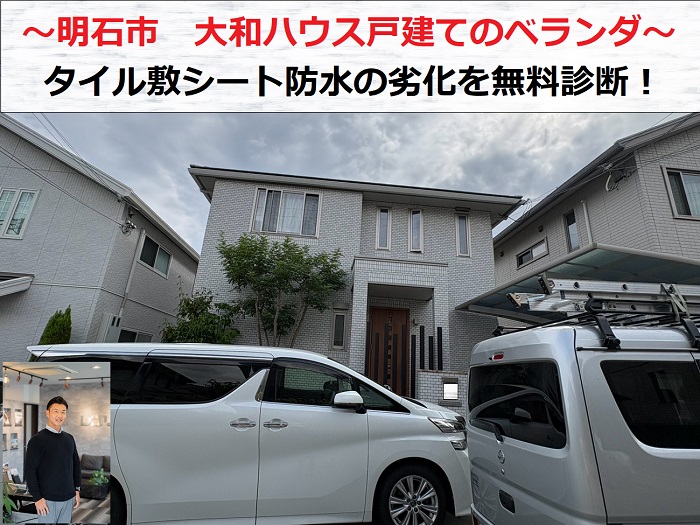 明石市　大和ハウスのタイル敷ベランダを無料診断！シート防水の劣化を確認