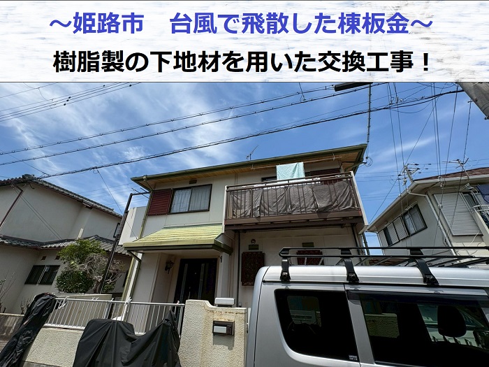 姫路市で台風で飛散したスレート屋根の棟板金を樹脂製下地を用いて交換した現場の様子