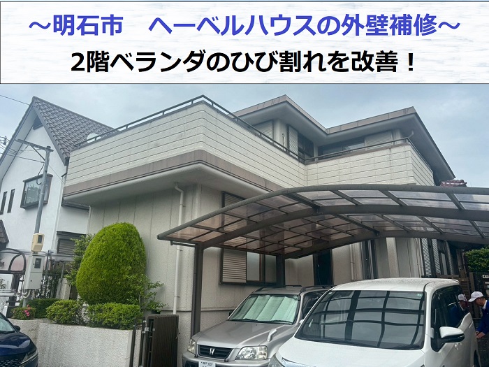 明石市でヘーベルハウス戸建ての外壁補修で2階ベランダのひび割れを改善する現場の様子