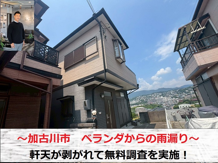 加古川市　ベランダから雨漏り！腐食して剥がれた軒天を無料診断