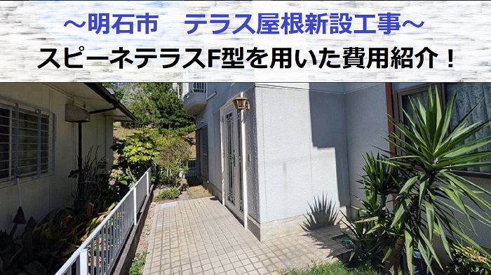明石市でスピーネテラスF型を用いてテラス屋根新設を行った現場の様子