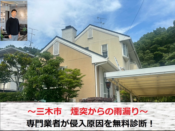 三木市　屋根上の煙突から雨漏り！専門業者が雨水の浸入原因を無料診断