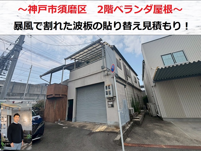 神戸市須磨区　2階ベランダの波板が暴風で飛散！貼り替えの無料見積もりを実施
