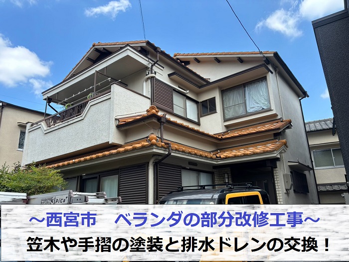 西宮市でベランダの改修として笠木や手摺の塗装と排水ドレンを交換する現場の様子