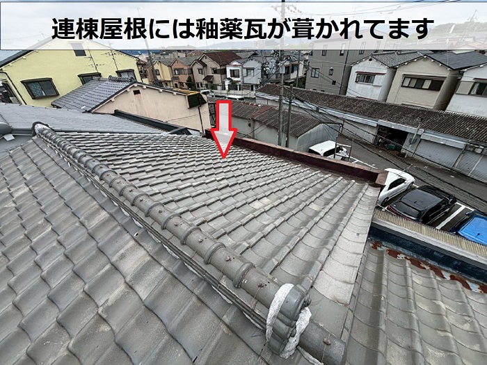 連棟瓦屋根