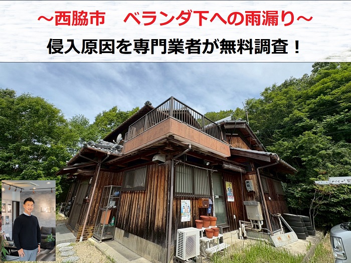 西脇市　ベランダ下の室内に雨漏り発生！浸入原因を調査し修理方法をご提案