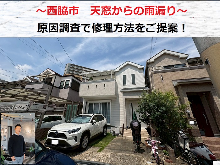 西脇市　天窓から雨漏り！原因を調査し応急処置と修理方法をご提案