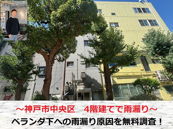神戸市中央区　４階建てのベランダ下に雨漏り発生！侵入経路と原因を無料調査