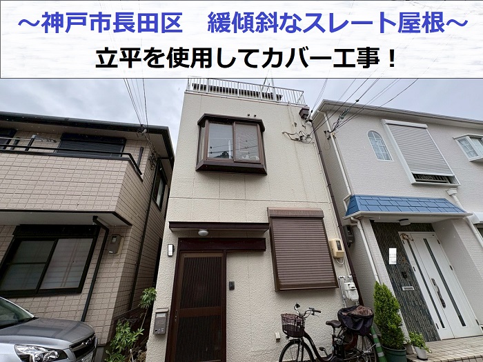神戸市長田区で雨漏りしている緩傾斜なスレート屋根に立平でカバー工事する現場の様子