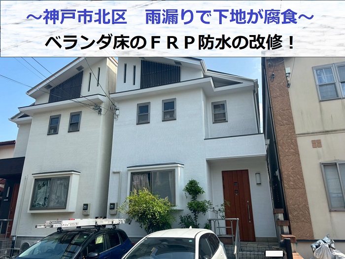 神戸市北区で下地が腐食したベランダＦＲＰ防水の改修する現場の様子