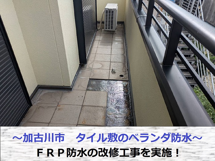 加古川市でタイル敷のベランダ防水工事としてＦＲＰ防水を改修した現場の様子