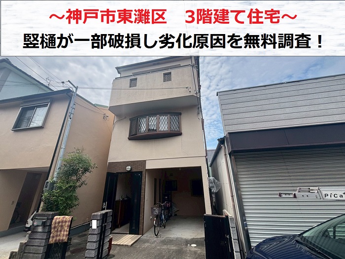 神戸市東灘区　3階建て住宅の竪樋が一部破損！劣化原因と修理方法を調査