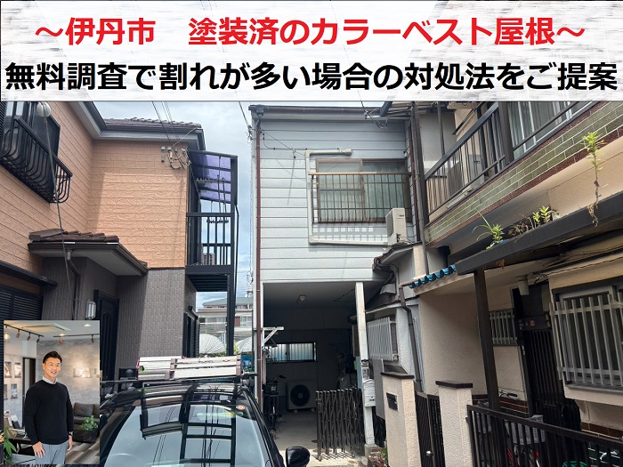 伊丹市　割れが多い塗装済の２階建てカラーベスト屋根を専門業者が無料診断！