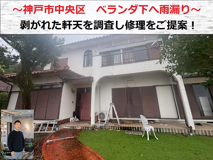 神戸市中央区　ベランダから雨漏り！腐食して剥がれた軒天を無料診断