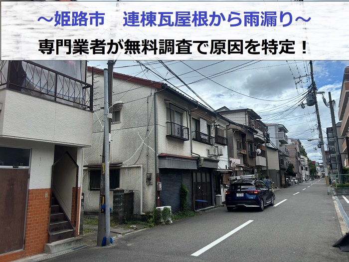 姫路市　連棟造りの瓦屋根から雨漏り！専門業者が無料調査を実施