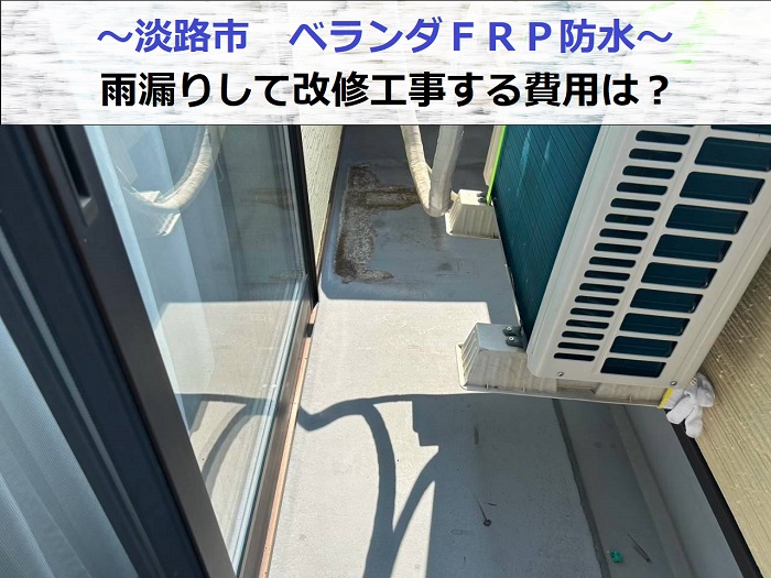 淡路市でＦＲＰ防水からの雨漏り修理を行なう前の様子