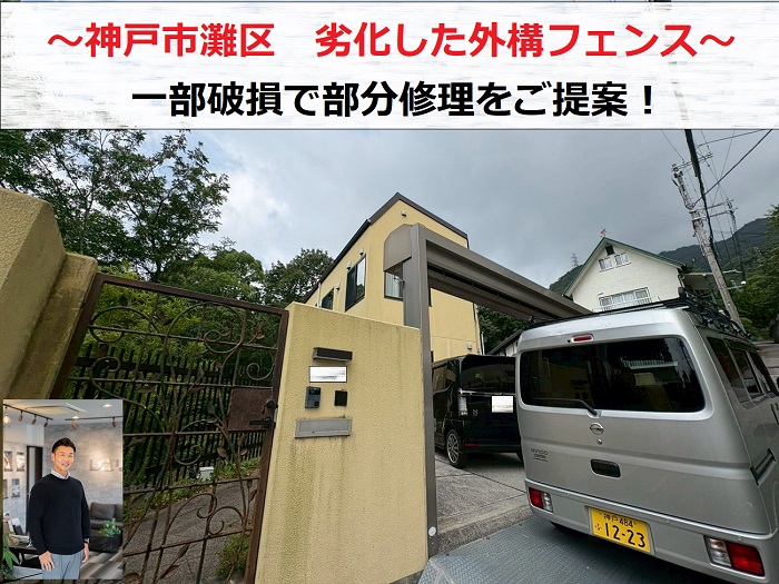 神戸市灘区　劣化した外構フェンスが一部破損！部分修理見積もりを実施