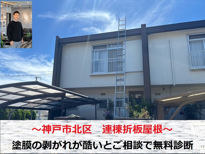 神戸市北区　塗膜の剥がれが酷い連棟折板屋根を専門業者が無料診断！