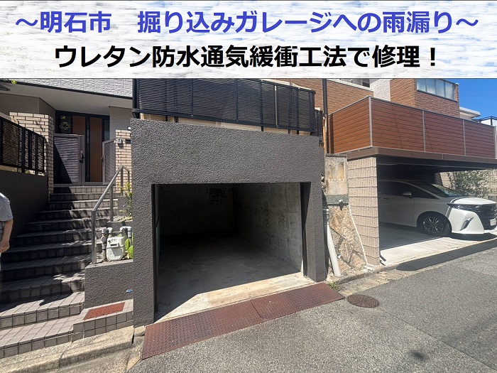 明石市で掘り込みガレージへの雨漏り修理でウレタン防水通気緩衝工法を行なう現場の様子