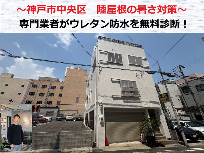 神戸市中央区　暑さ対策のご相談で陸屋根のウレタン防水を無料診断！