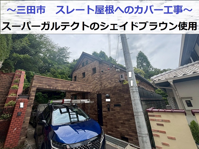 三田市でスーパーガルテクトのシェイドブラウンを用いてスレート屋根へカバー工事した現場の様子