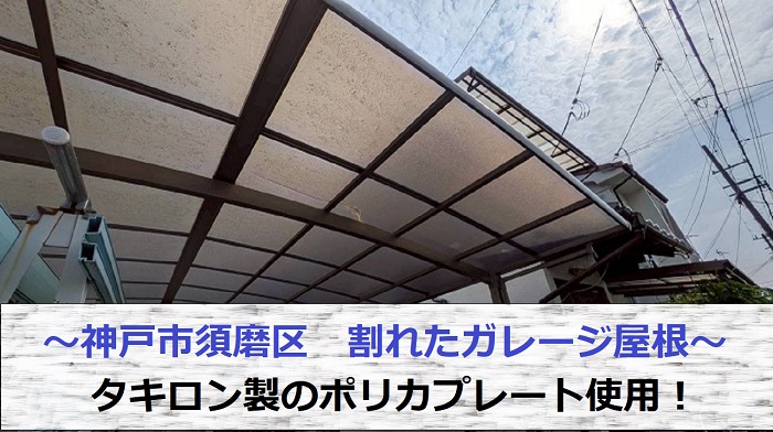 神戸市須磨区で割れたガレージ屋根の部分交換でタキロン製ポリカプレートを使用する現場の様子