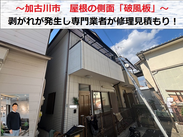 加古川市　屋根の側面「破風板」の剥がれ相談で専門業者が修理見積もり！