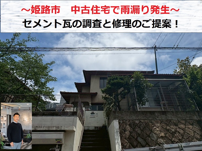 姫路市　中古住宅の雨漏りしているセメント瓦屋根を無料調査し修理のご提案！