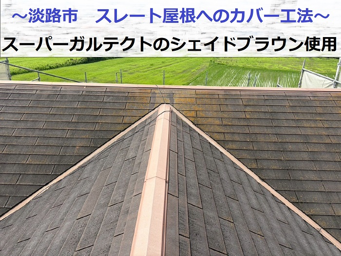 淡路市でスーパーガルテクトのシェイドブラウン使用してスレート屋根へカバー工法する現場の様子