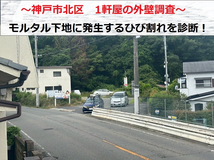 神戸市北区　1軒屋で外壁調査！モルタル下地に塗装仕上げの外壁でひび割れ診断