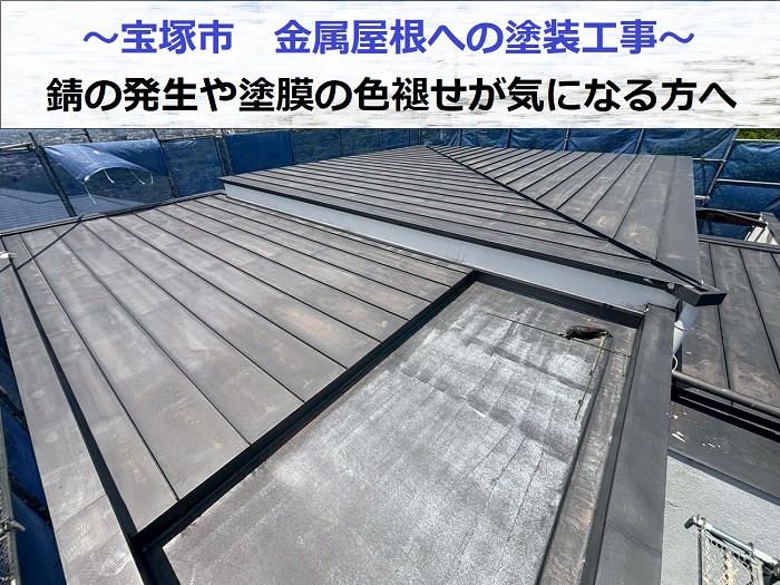 宝塚市で金属屋根への塗装工事を行う現場の様子