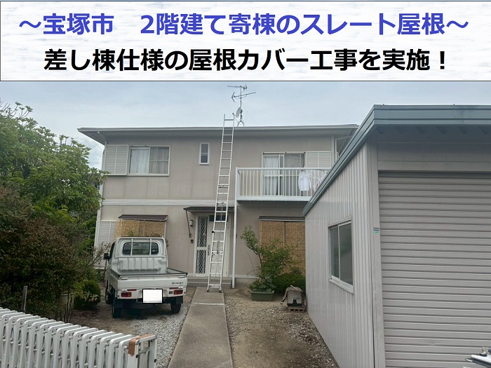 宝塚市で2階建て寄棟形状の屋根カバー工事で差し棟を使用する現場の様子