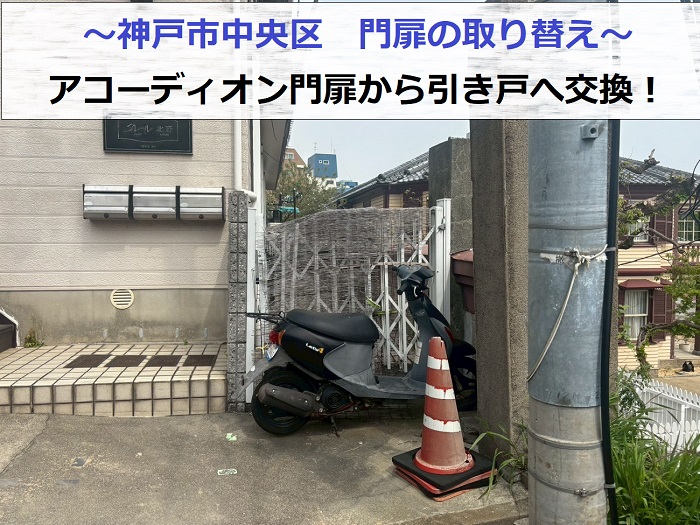神戸市中央区で門扉取り替えを行う現場の様子