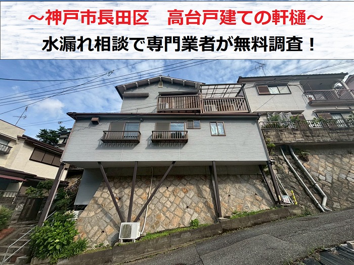 神戸市長田区　雨樋の水漏れ相談で専門業者が高台戸建ての軒樋を無料調査！