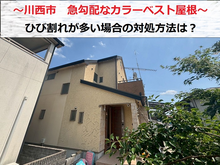 川西市　急勾配で天窓付きのスレート屋根点検！割れが多い場合の補修方法は？