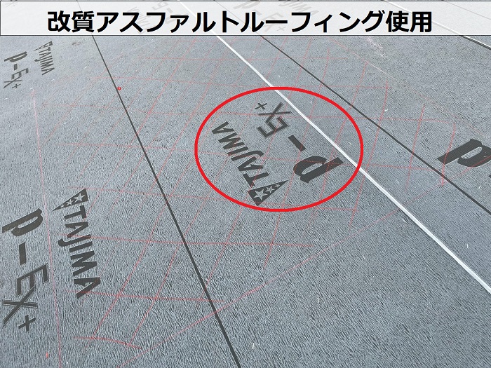 改質アスファルトルーフィング使用