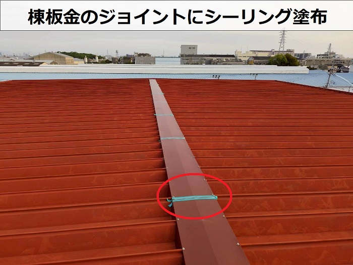 棟板金のジョイントにシーリング