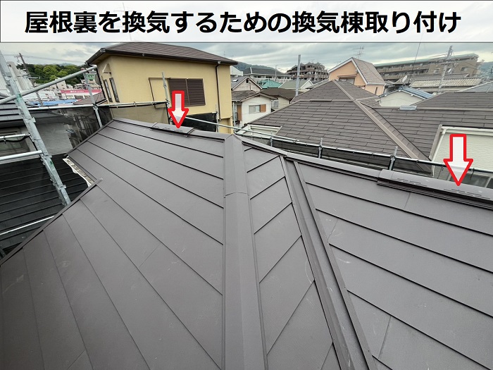換気棟取り付け