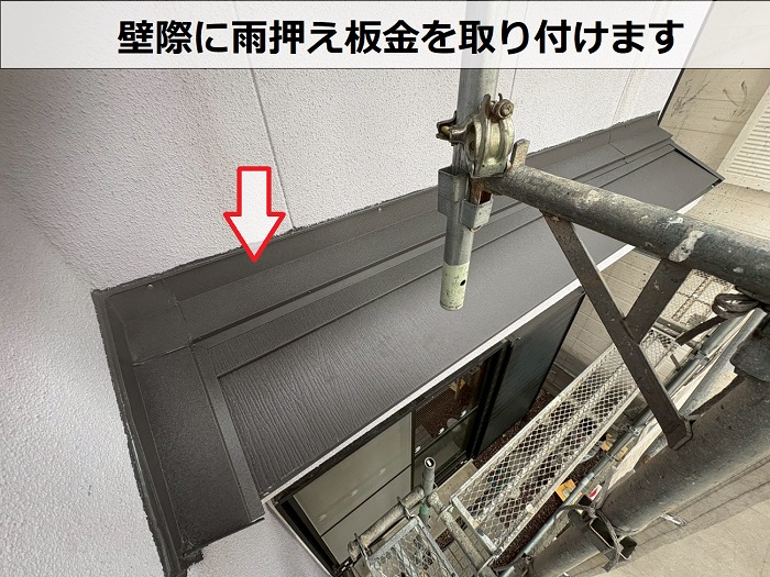 雨押え板金取り付け