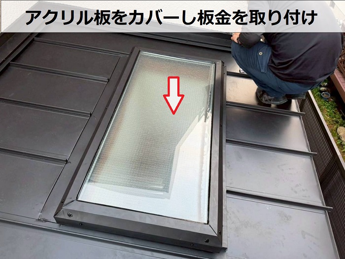 トップライトにアクリル板カバー
