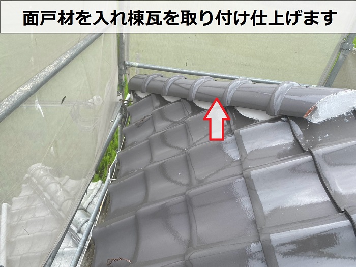棟瓦取り付け