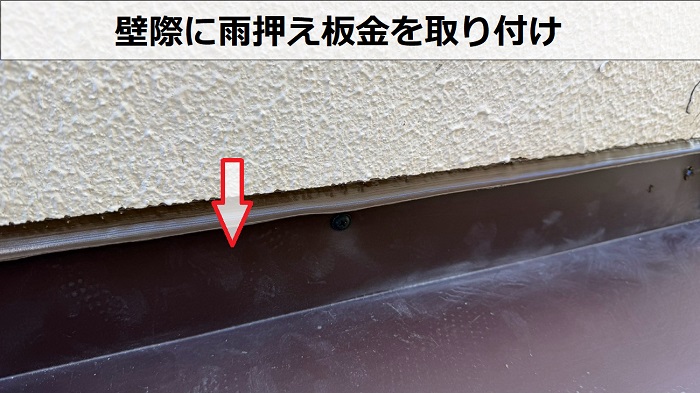 加古川市でベランダ下のスレート屋根雨漏り修理で床を脱着し屋根カバー工事した現場で雨押え板金取り付け