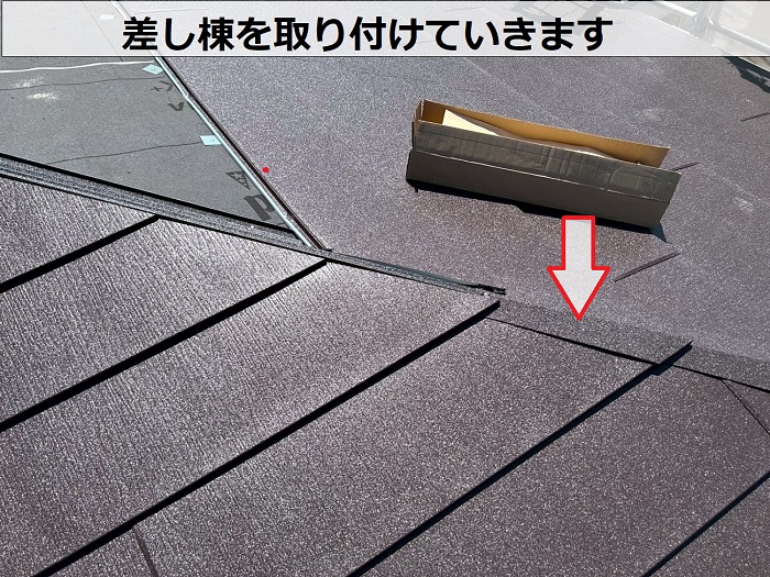 宝塚市で2階建て寄棟形状の屋根カバー工事で差し棟を使用する現場で差し棟取り付け