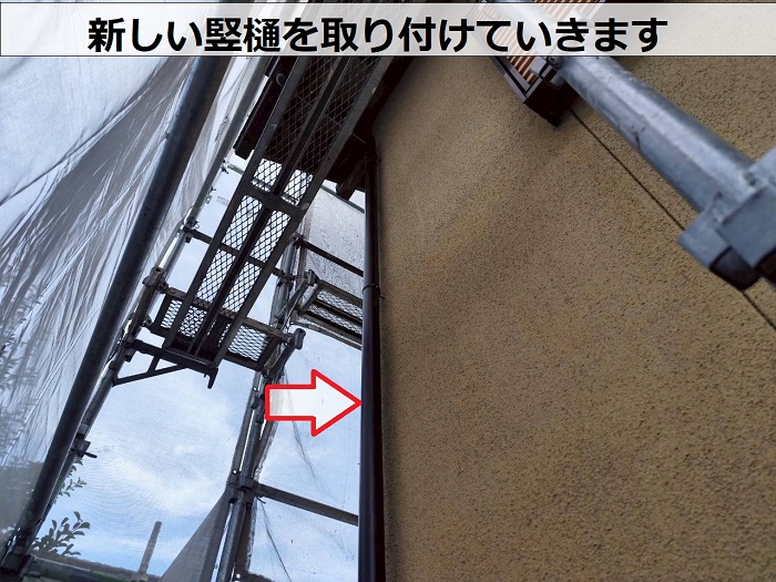 新しい竪樋取り付け