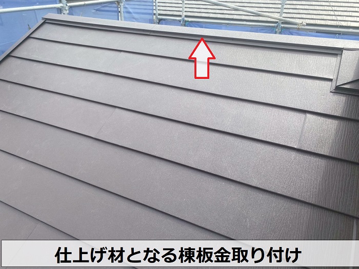 仕上げ材となる棟板金取り付け