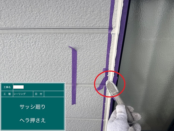 シーリング押さえ