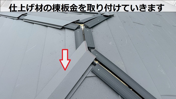 神戸市西区でスーパーガルテクトのシェイドチャコールを用いて屋根カバー工法を行う現場で棟板金取り付け